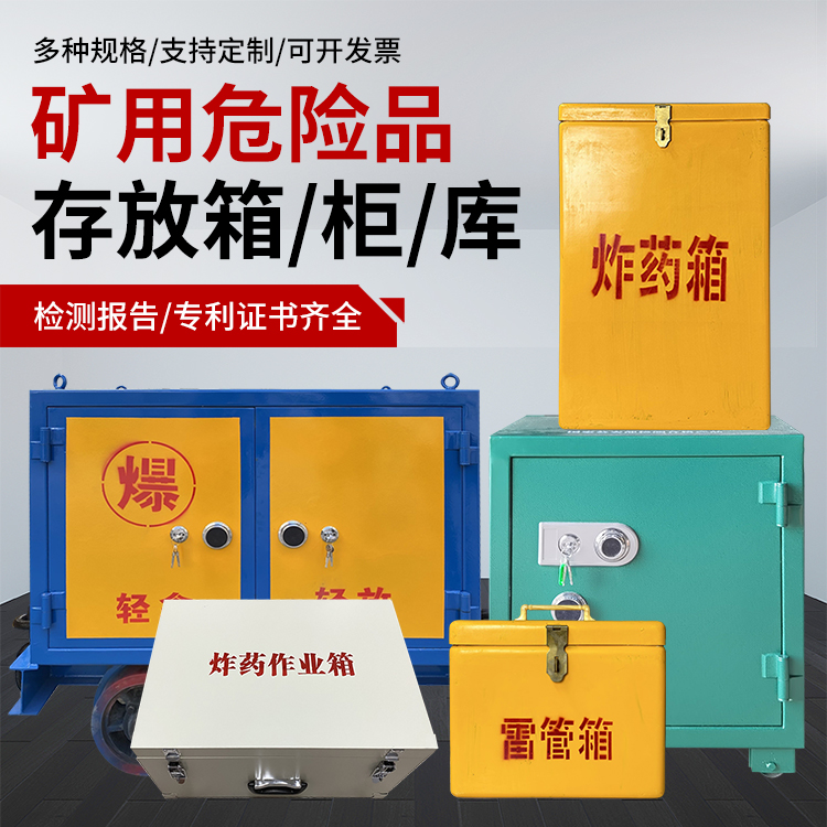 海伦爆破作业安全关键：为何必须配备专业危险品存放箱